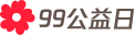 99公益日logo_全彩