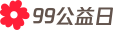 99公益日logo_全彩