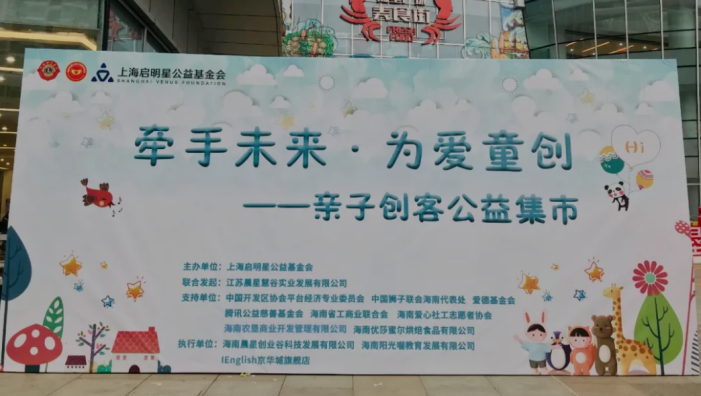 “为爱童创”公益集市 海口站圆满落幕