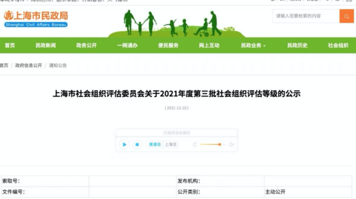 上海启明星公益基金会荣获2021年度社会组织评估3A等级